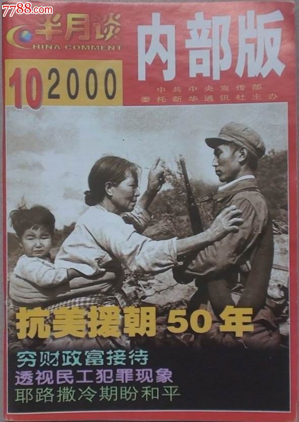 《半月谈.内部版》2000.10(封面抗美援朝50周