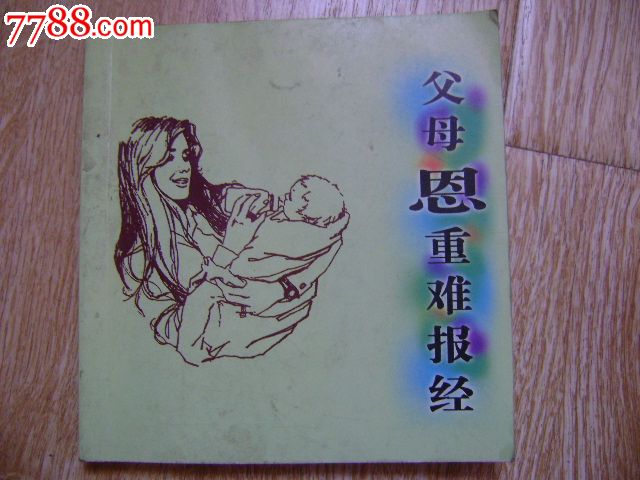 父母恩重难报经(连环画式)_综合绘画类画册_紫