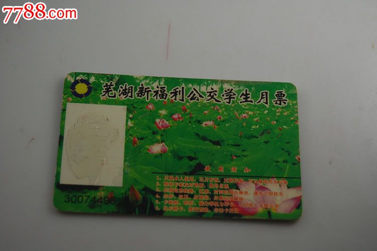 芜湖公交学生月票卡