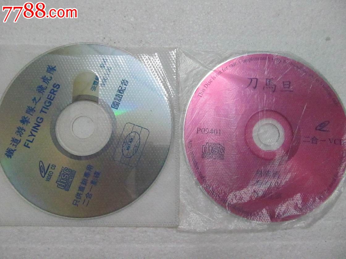 D版:铁道游击队之飞虎队+刀马旦_VCD\/DVD_