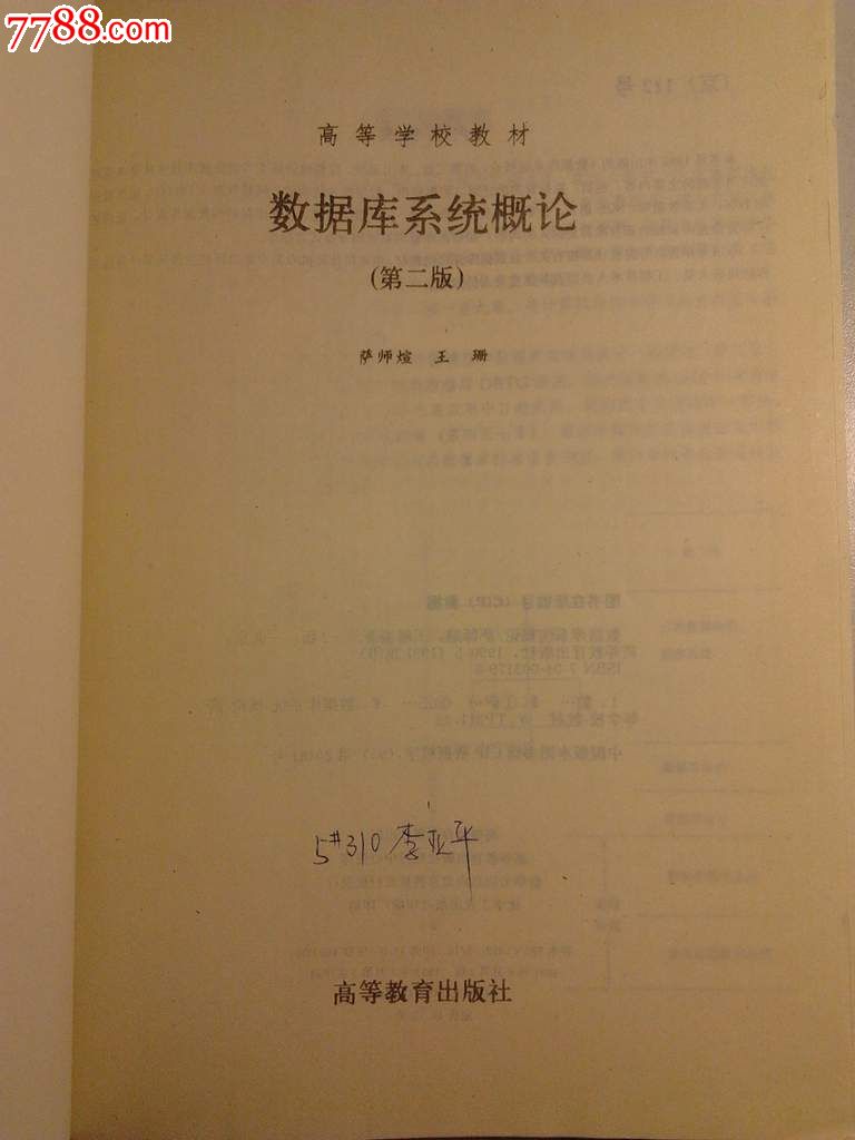 数据库系统概论(第二版)萨师煊、王珊-高等教育