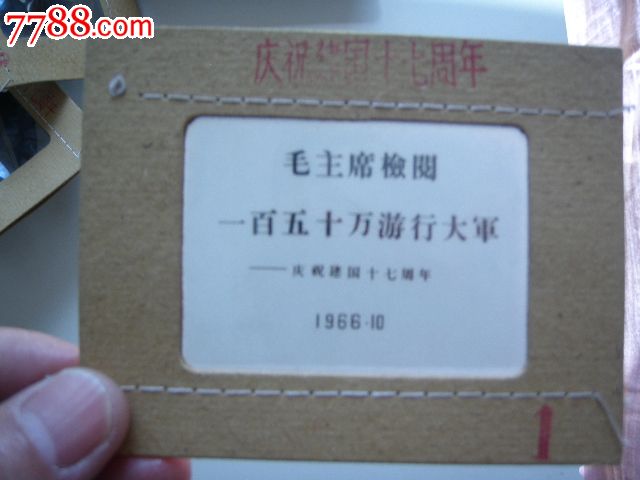 《庆祝建国十七周年》幻灯片-价格:2800元-se