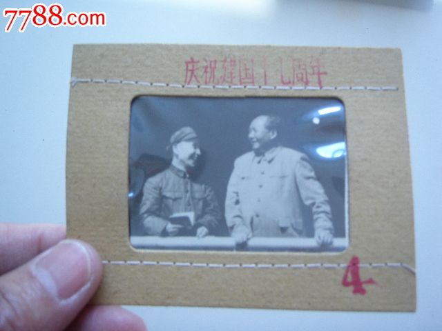 《庆祝建国十七周年》幻灯片-价格:2800元-se