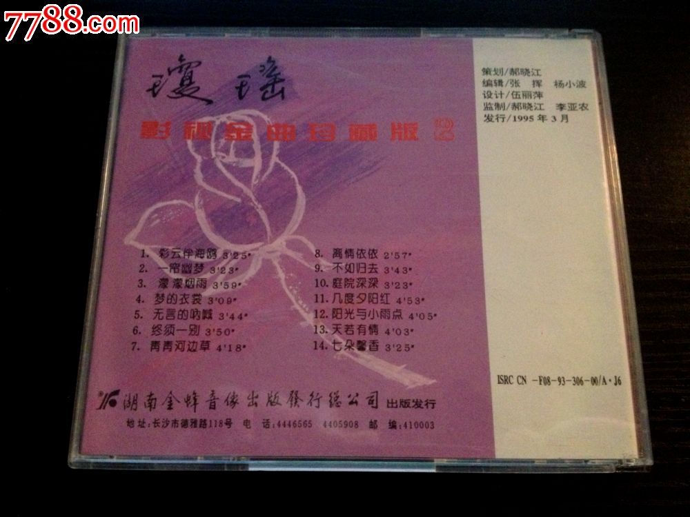 琼瑶影视金曲珍藏版,高胜美等,原人原唱图片
