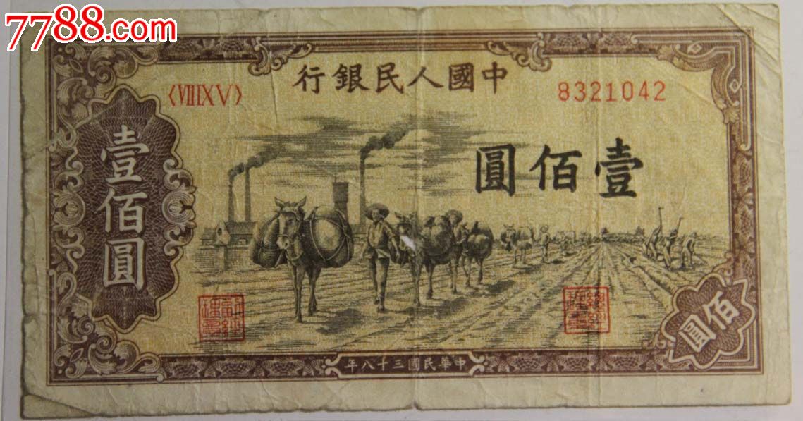 1949年100元_价格元_第1张_7788收藏__中国收藏热线