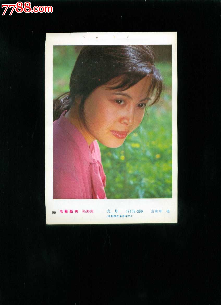 年画缩样:电影新秀--杨海莲,年画缩样散页,摄影