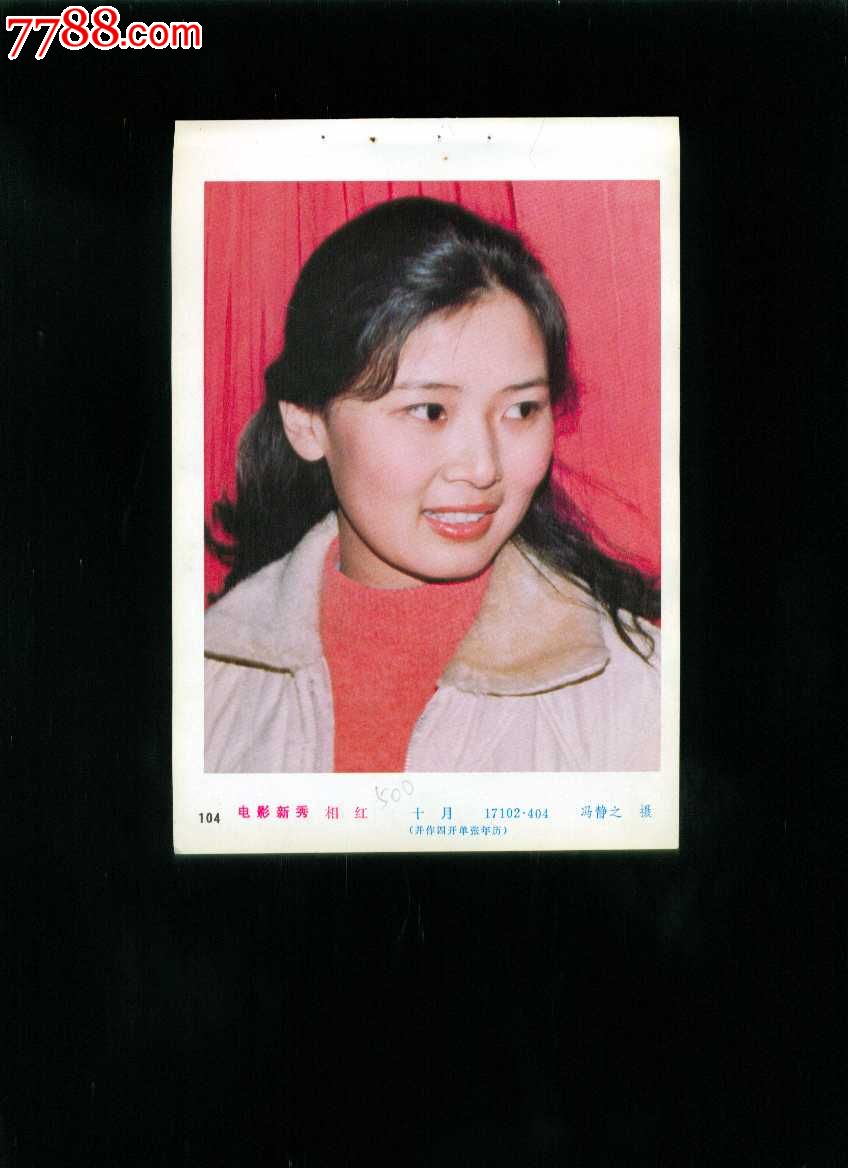 年画缩样:电影新秀--相红_年画缩样散页_榕城纸