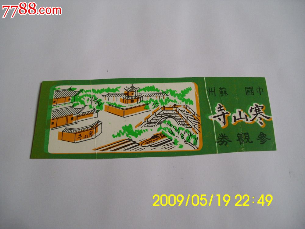 苏州寒山寺._门票_九鼎阁【7788收藏__收藏热线】