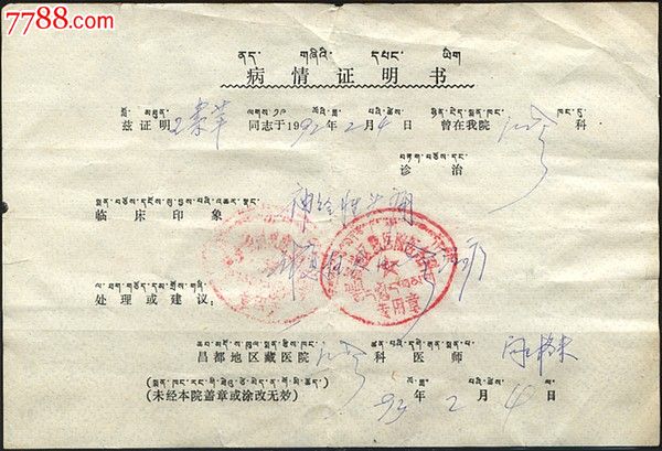 93年西藏昌都地区藏医院病情证明书-价格:10元