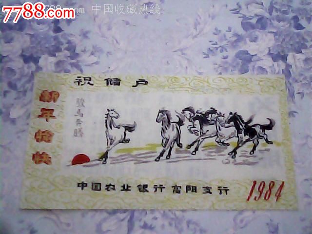 84年中国农业银行富阳支行储蓄宣传贺卡【塑