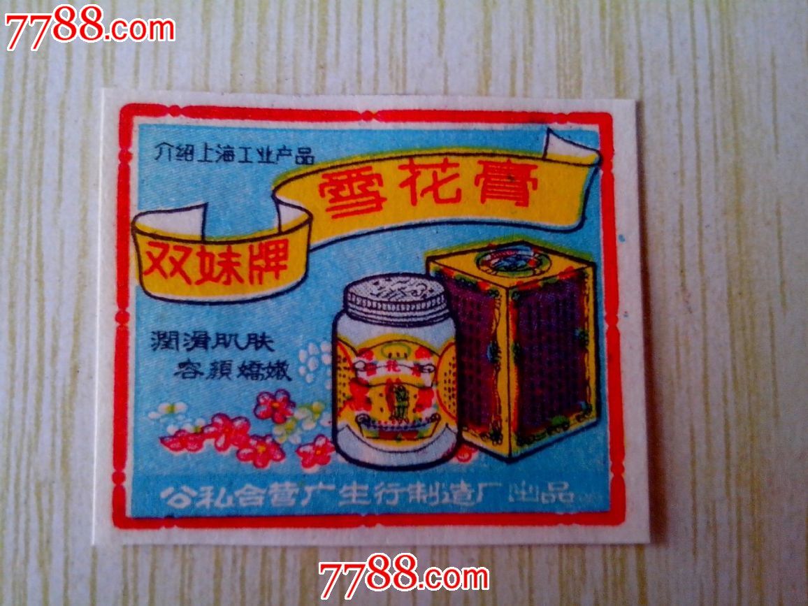 双妹牌雪花膏-日用\/工业商标--se16608716-零售-中国收藏热线