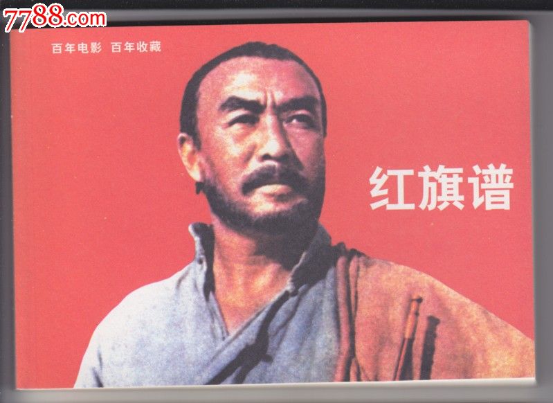红旗谱---彩色本_价格元_第1张_中国收藏热线