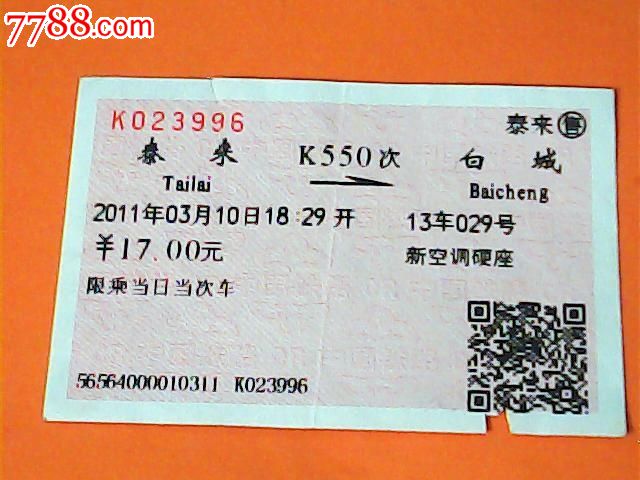 泰来--白城-价格:3元-se16613275-火车票-零售