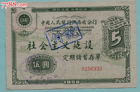 人民银行江西分行定期储蓄存单(五圆)_存单\/存