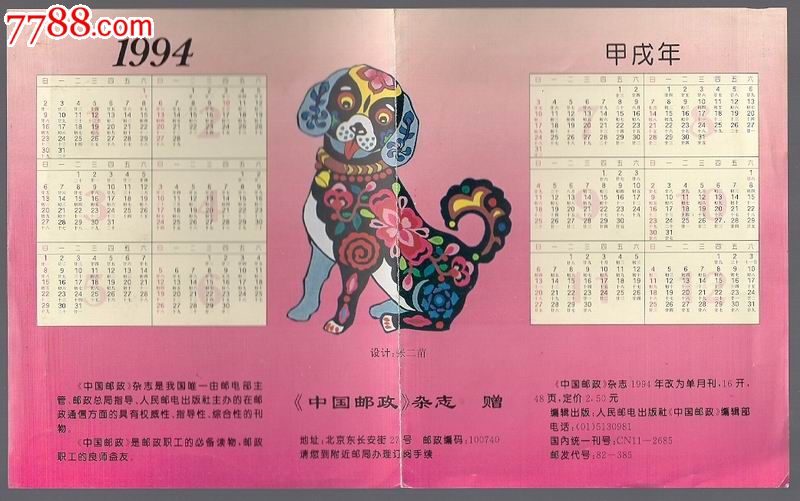 《中国邮政》杂志赠品1994年年历片