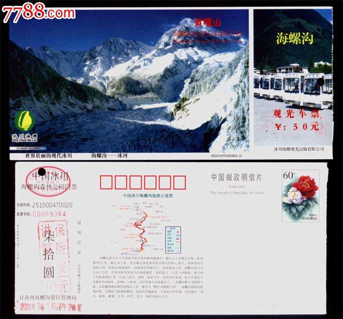 贡嘎山中国冰川海螺沟邮资门票,5种