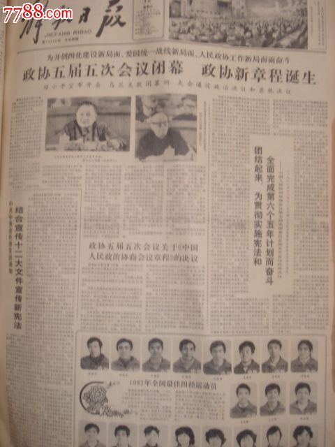 政协五届五次会议闭幕,1982年十佳运动员评出_价格20元_第1张_中国