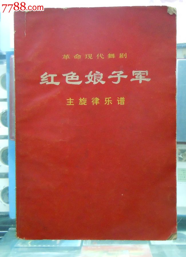 红色经典:娘子军主旋律乐谱_价格35元【口水虾】_第1张_中国收藏热线