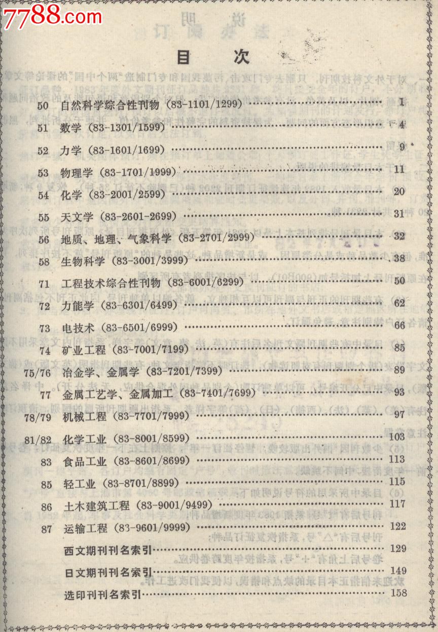1983年外国现期期刊征订目录-价格:5元-se166