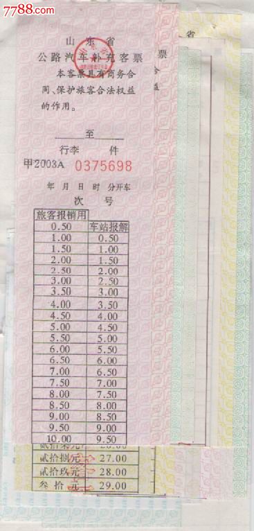 山东省长途车票-价格:10元-se16631268-汽车票