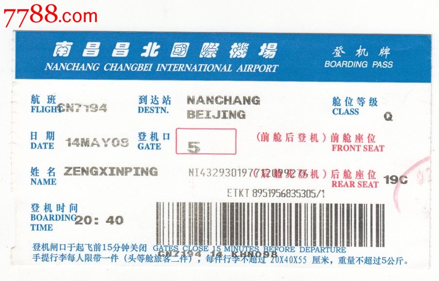 南昌昌北国际机场登机牌-价格:2元-se1663133