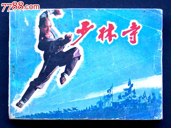 80年代精典电影--少林寺_连环画\/小人书_远源