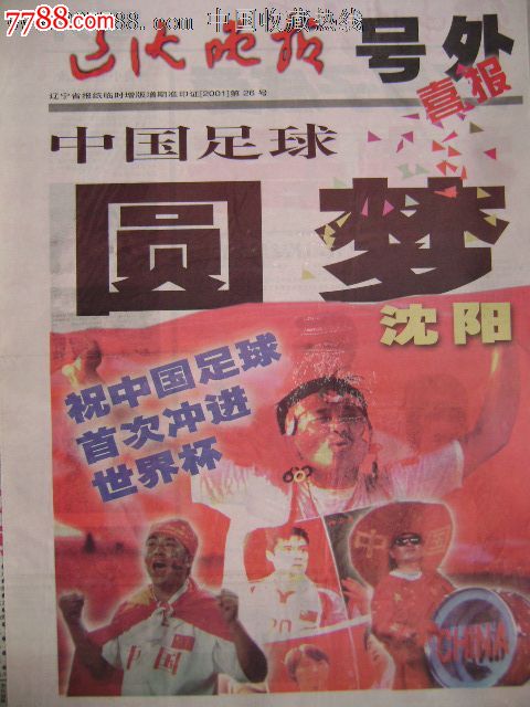 跳楼亏本价*《辽沈晚报》号外--2002年中国足