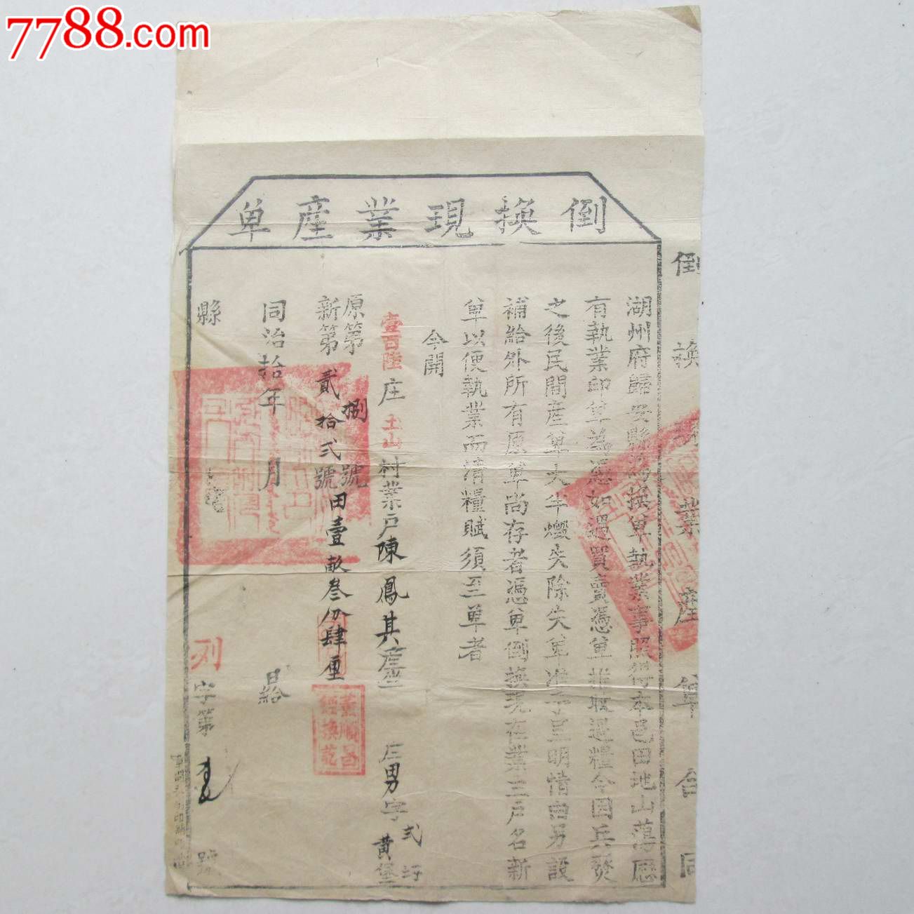 浙江湖州市南浔区)倒换现业产单(清代土地证),