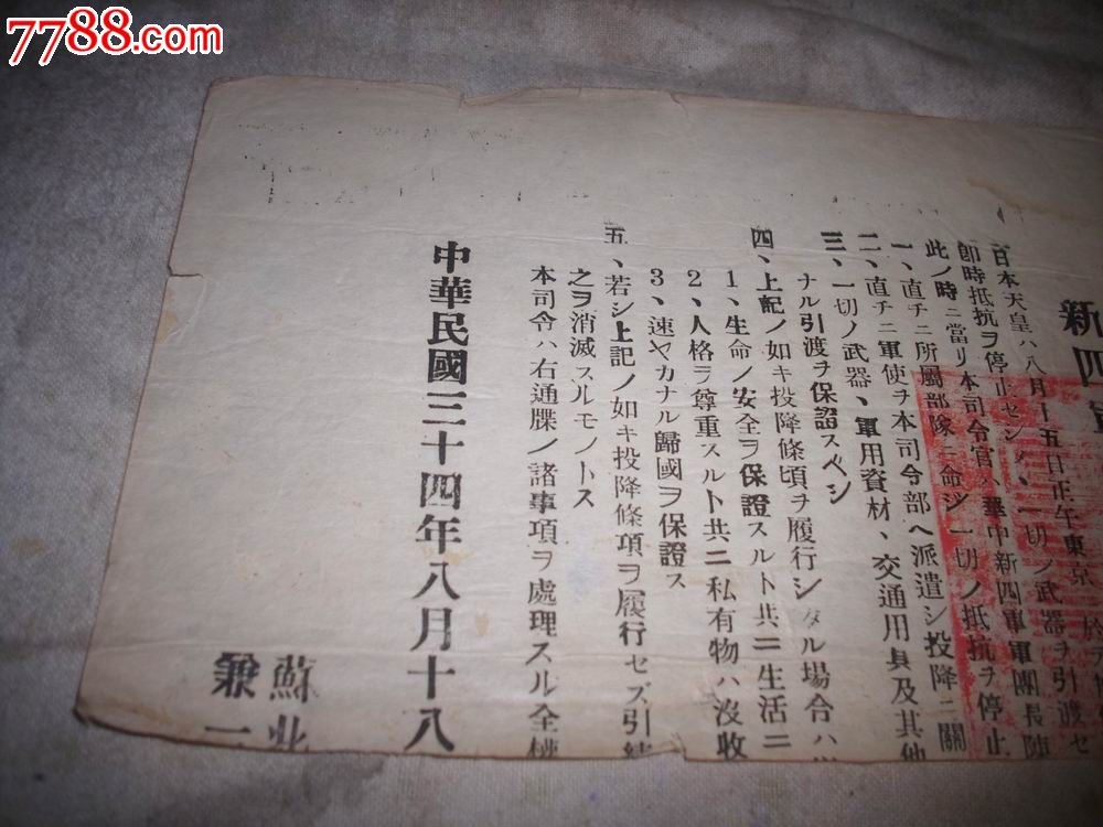 解放区1945年8月新四军向日本鬼子发的传单.劝其缴枪投降,优待俘虏.