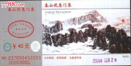 泰山门票33-Z-价格:2.5元-se16639235-旅游景