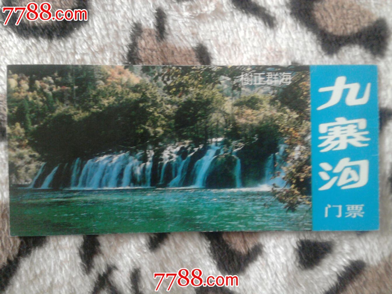 冲钻一元卖九寨沟门票_旅游景点门票_金宽心