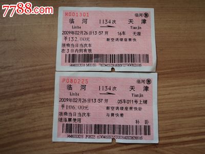 软纸火车票(车上补卧铺票与乘车票套票)