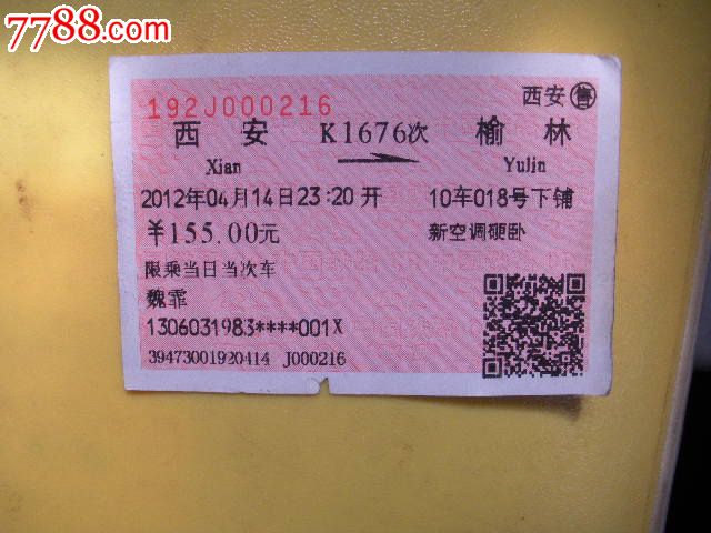 西安---榆林、K1676,火车票,普通火车票,年代不