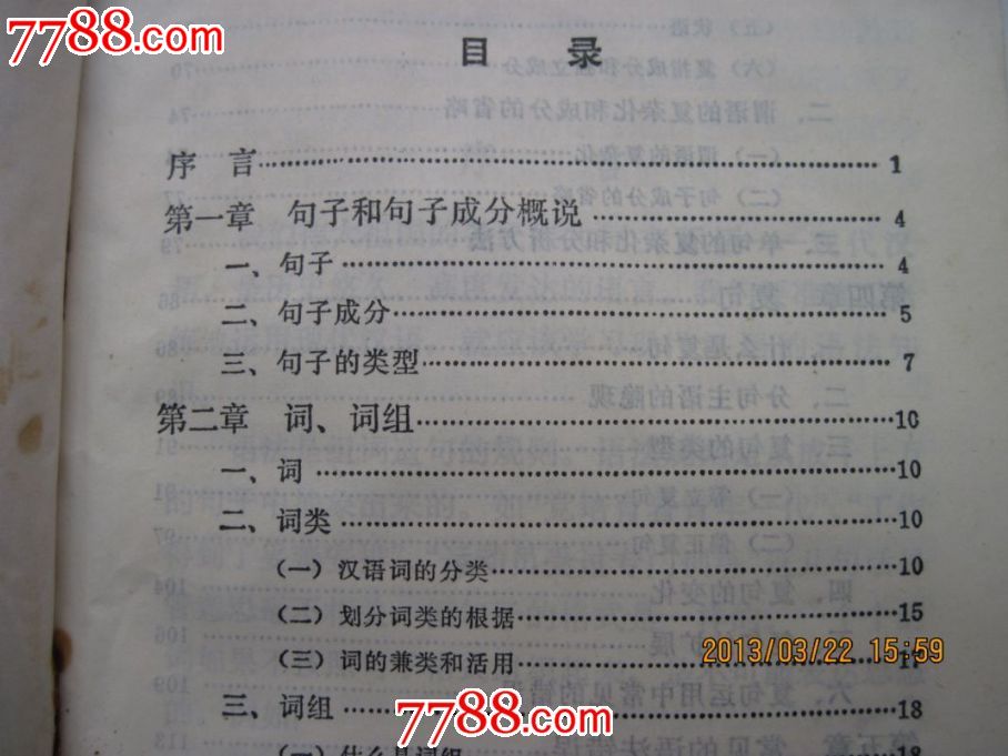 现代汉语语法知识-其他文字类旧书--se166481