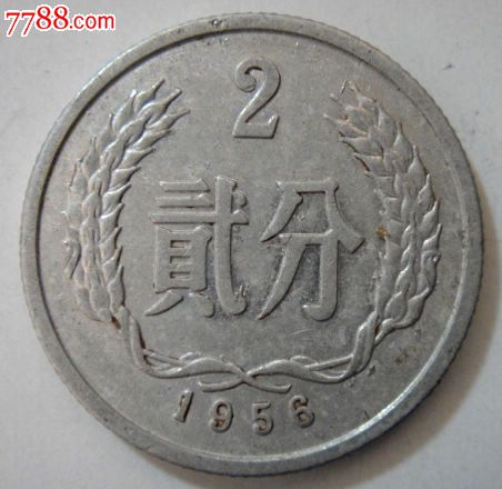 1956年二分硬币-价格:5.9元-se16648168-人民