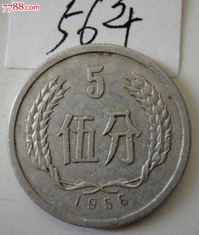 1956年五分硬币