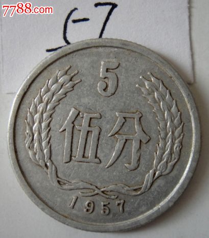 1957年五分硬币,人民币,第三套,普通号码,普通币,其他冠号,五分,硬币