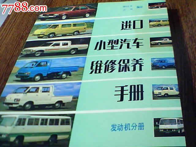 进口小型汽车维修保养手册(发动机分册)_手册