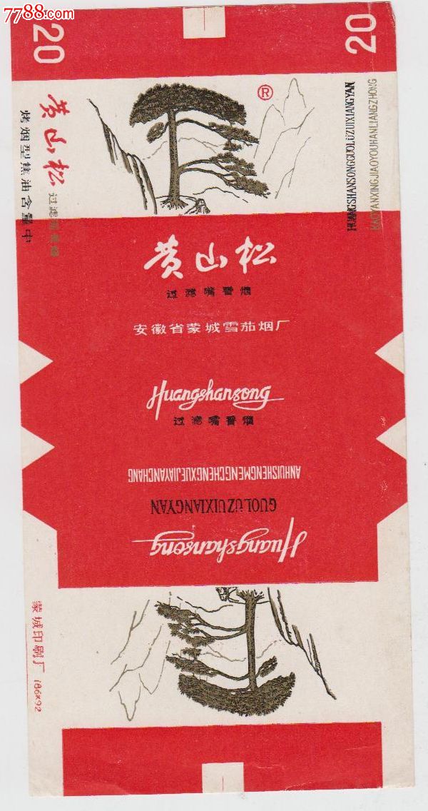 黄山松(安徽蒙城雪茄烟厂)_价格元_第1张_中国收藏热线