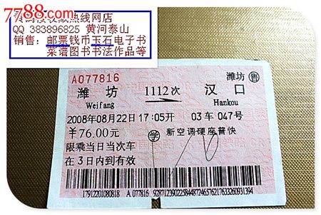 潍坊到黑龙江火车票_沈阳到大连火车11月6号票_青岛到武汉火车票样票