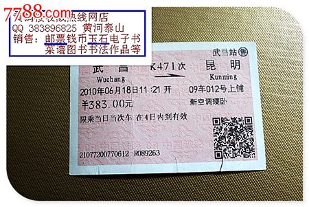 火车票:武昌到昆明,K471次。2010年。硬卧。