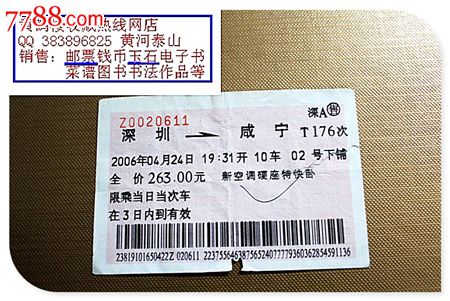 火车票:深圳到咸宁.t176次.2006年.