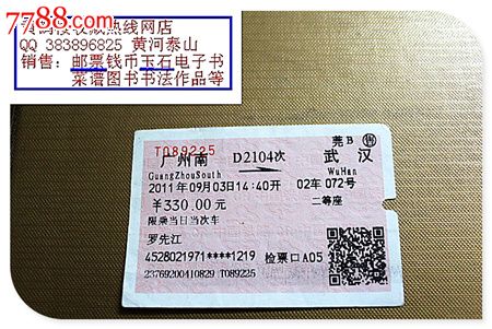 火车票:广州南到武汉。D2104次。二等座。罗