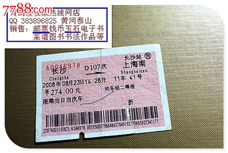 火车票:长沙到上海南。D107次。动车组二等座