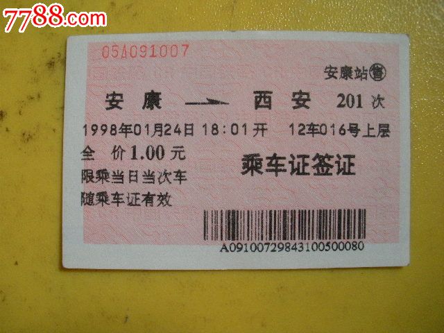 安康到重庆火车票_安康到上海火车票_安康到