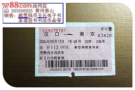 火车票:汉口到南京。K382次。2004年。,火车