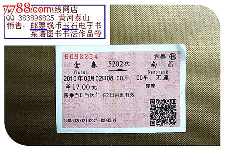 火车票:宜春到南昌。5202次。2010年。-价格
