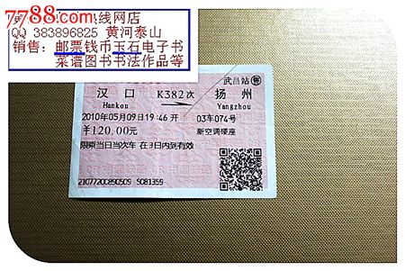 火车票:汉口到扬州。K382次。2010年。-价格