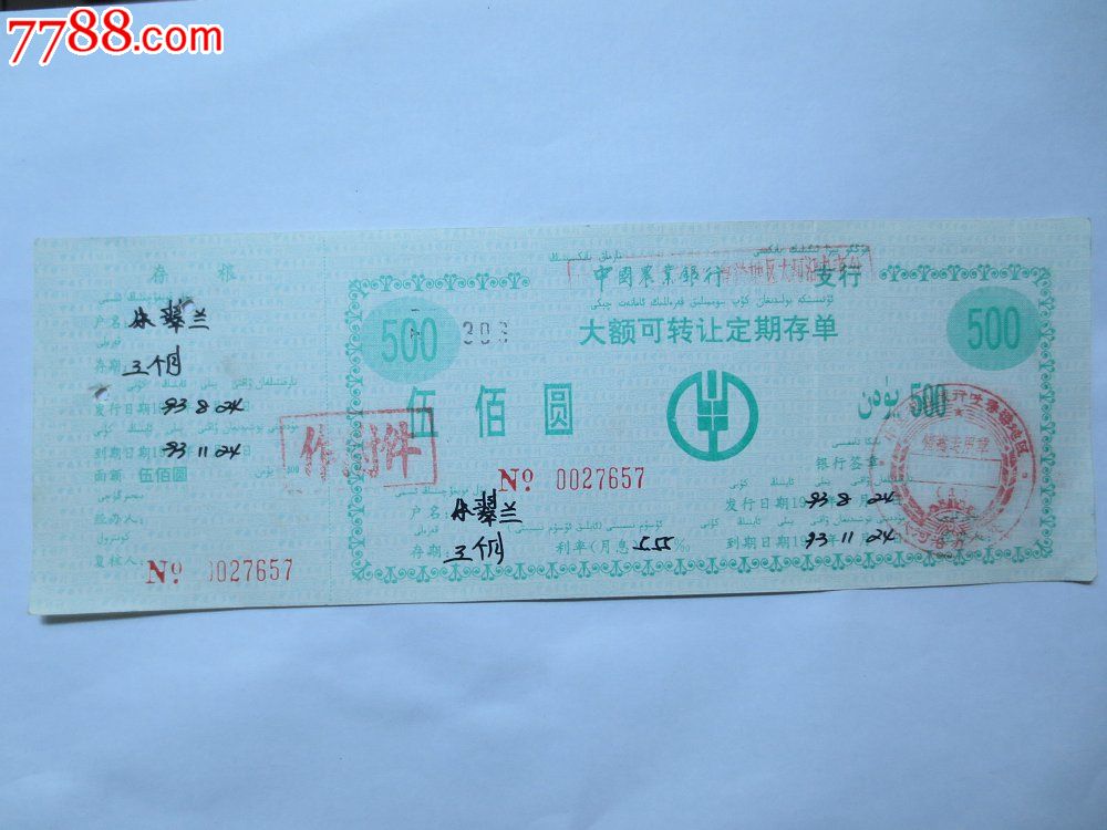 中国农业银行大额可转让定期存单-价格:3元-se