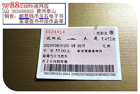 火车票:沈阳北到大连。T452次。2002年。本车